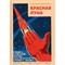 Красная луна. Советское покорение космоса. Капаччоли М. - фото 55417