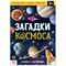 Набор обучающий «Загадки космоса»: книга и пазл , в пакете 7734264 - фото 56299 Набор обучающий «Загадки космоса»: книга и пазл , в пакете 7734264 - фото 56299