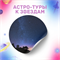 Астро-туры TUR/5 - фото 85923
