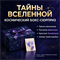 Набор-сюрприз «Тайны Вселенной» — космический подарочный бокс с секретным содержимым DP-SB-01-ST