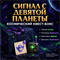 Набор-сюрприз «Сигнал с Девятой Планеты» — космический квест-бокс DP-SG-01-ST