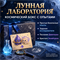 Набор-сюрприз «Лунная лаборатория» — космический бокс с опытами DP-LL-01-ST